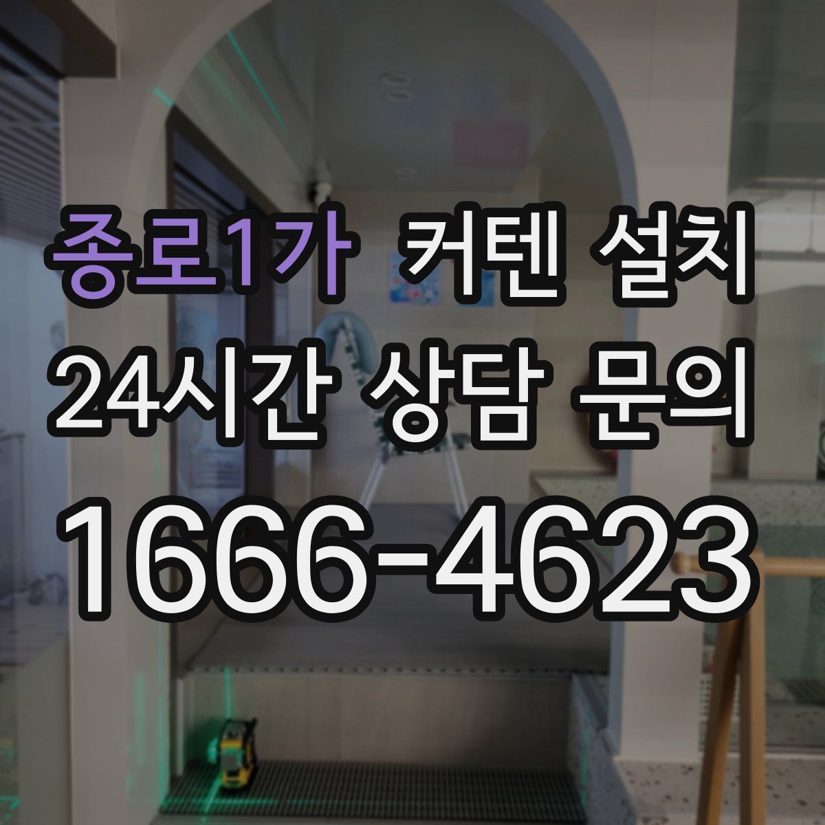 종로1가 커텐 설치