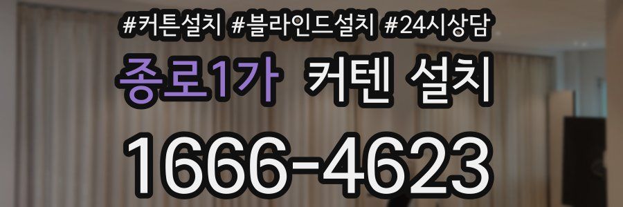 종로1가 커텐 설치