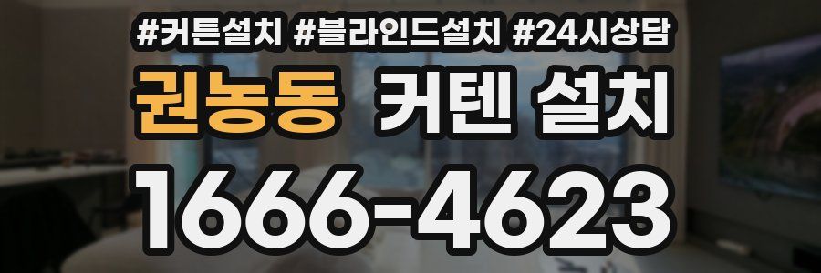 권농동 커텐 설치