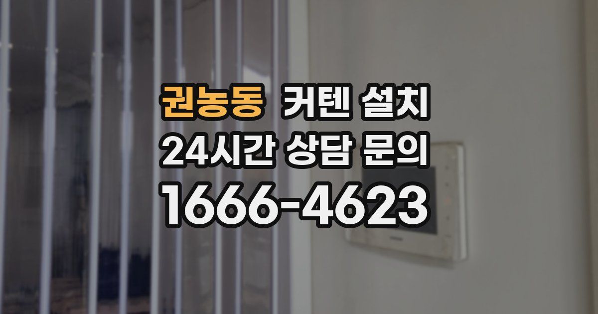 권농동 커텐 설치