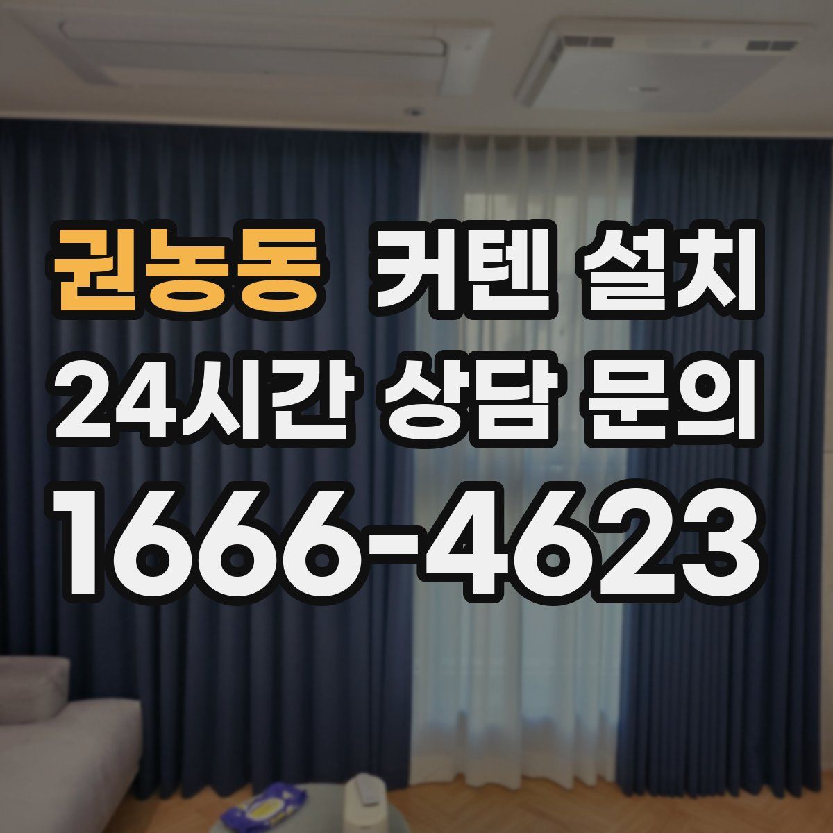 권농동 커텐 설치