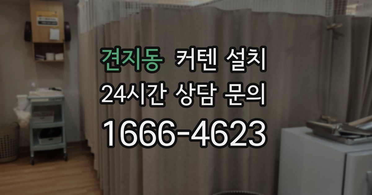 견지동 커텐 설치