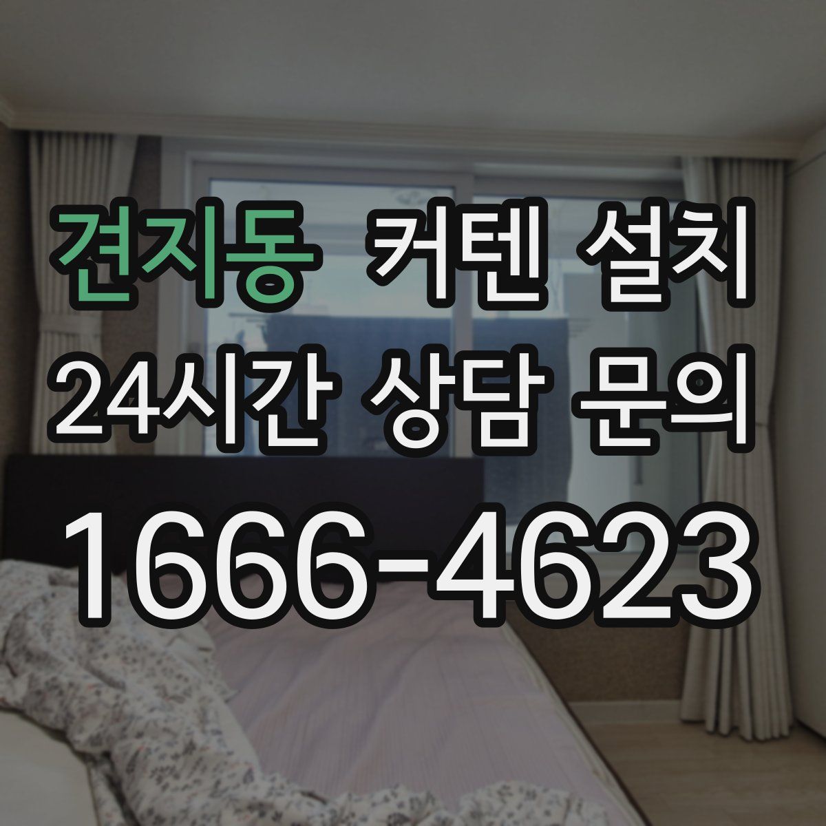 견지동 커텐 설치