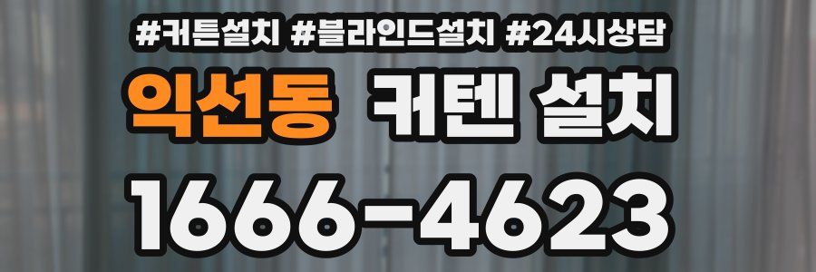 익선동 커텐 설치