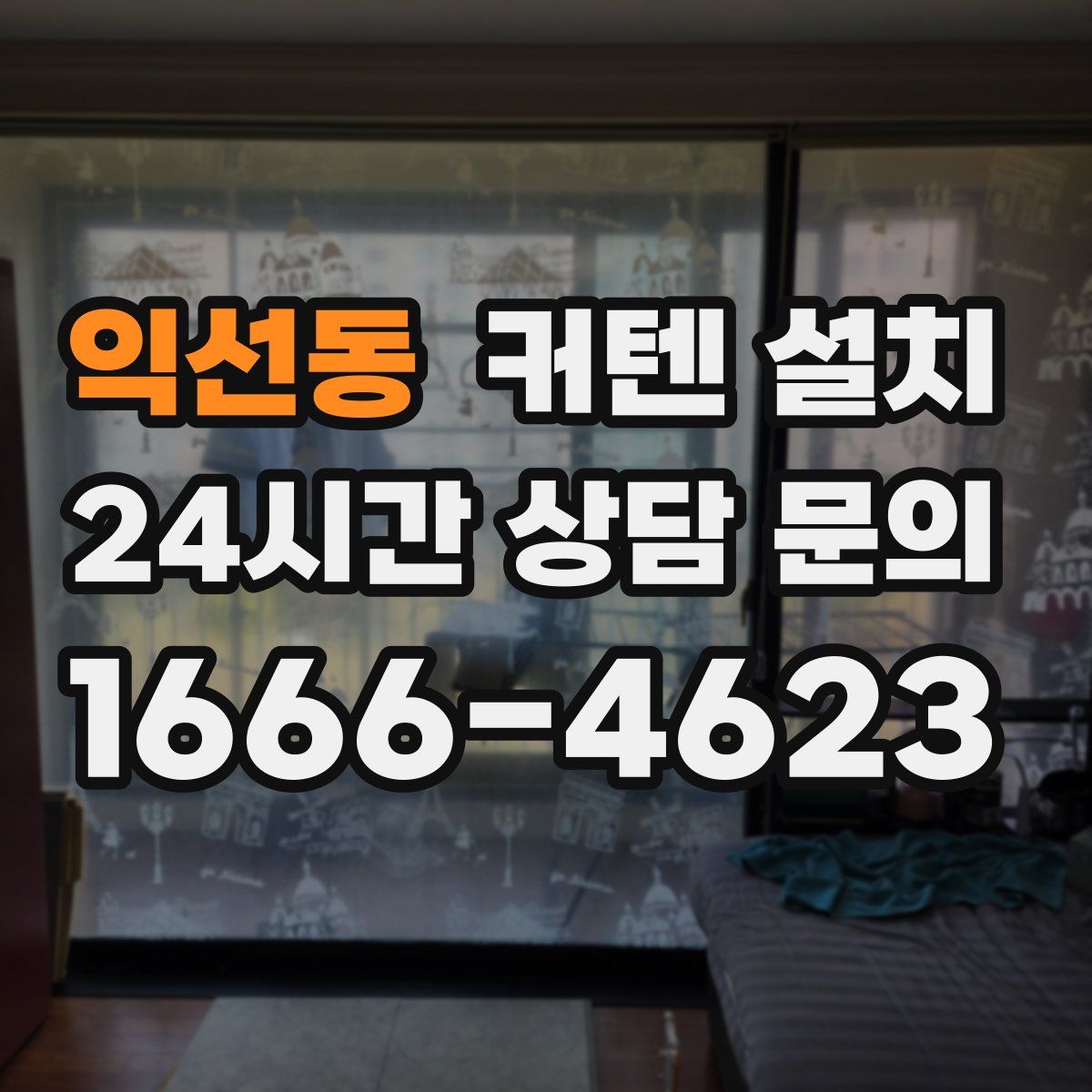 익선동 커텐 설치