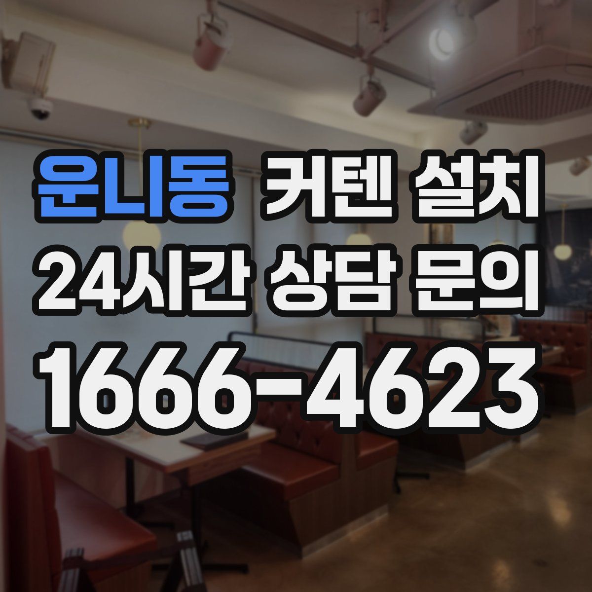 운니동 커텐 설치