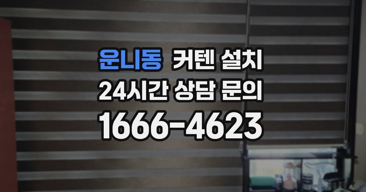 운니동 커텐 설치
