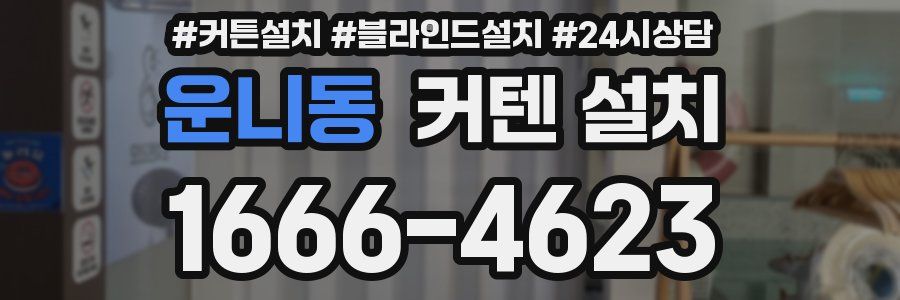 운니동 커텐 설치
