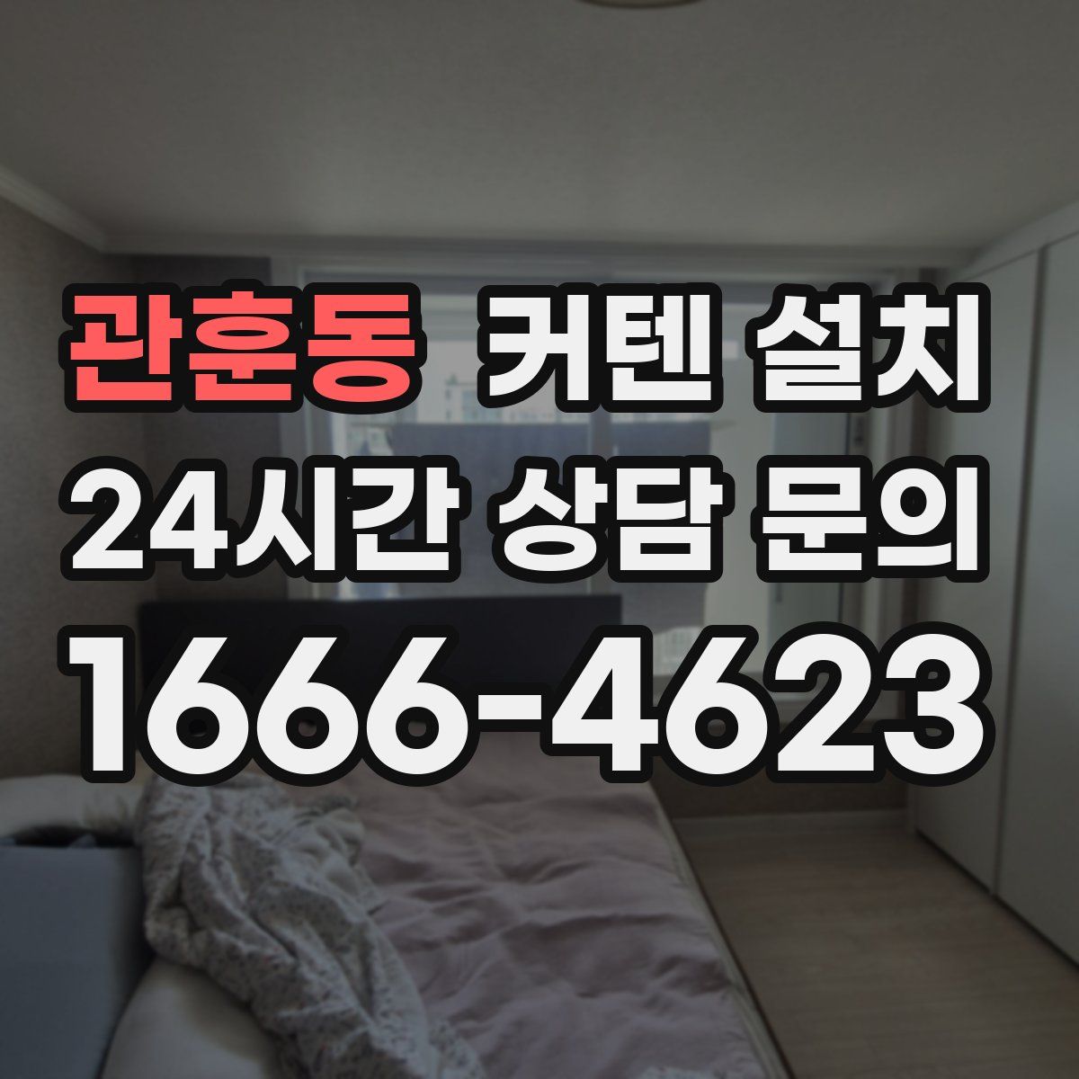 관훈동 커텐 설치
