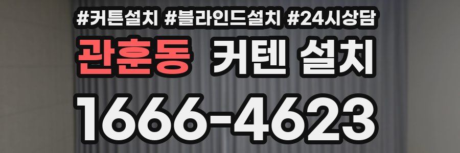 관훈동 커텐 설치
