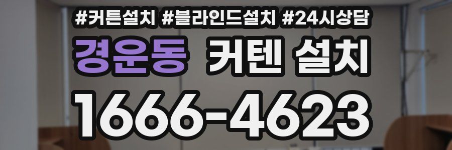 경운동 커텐 설치