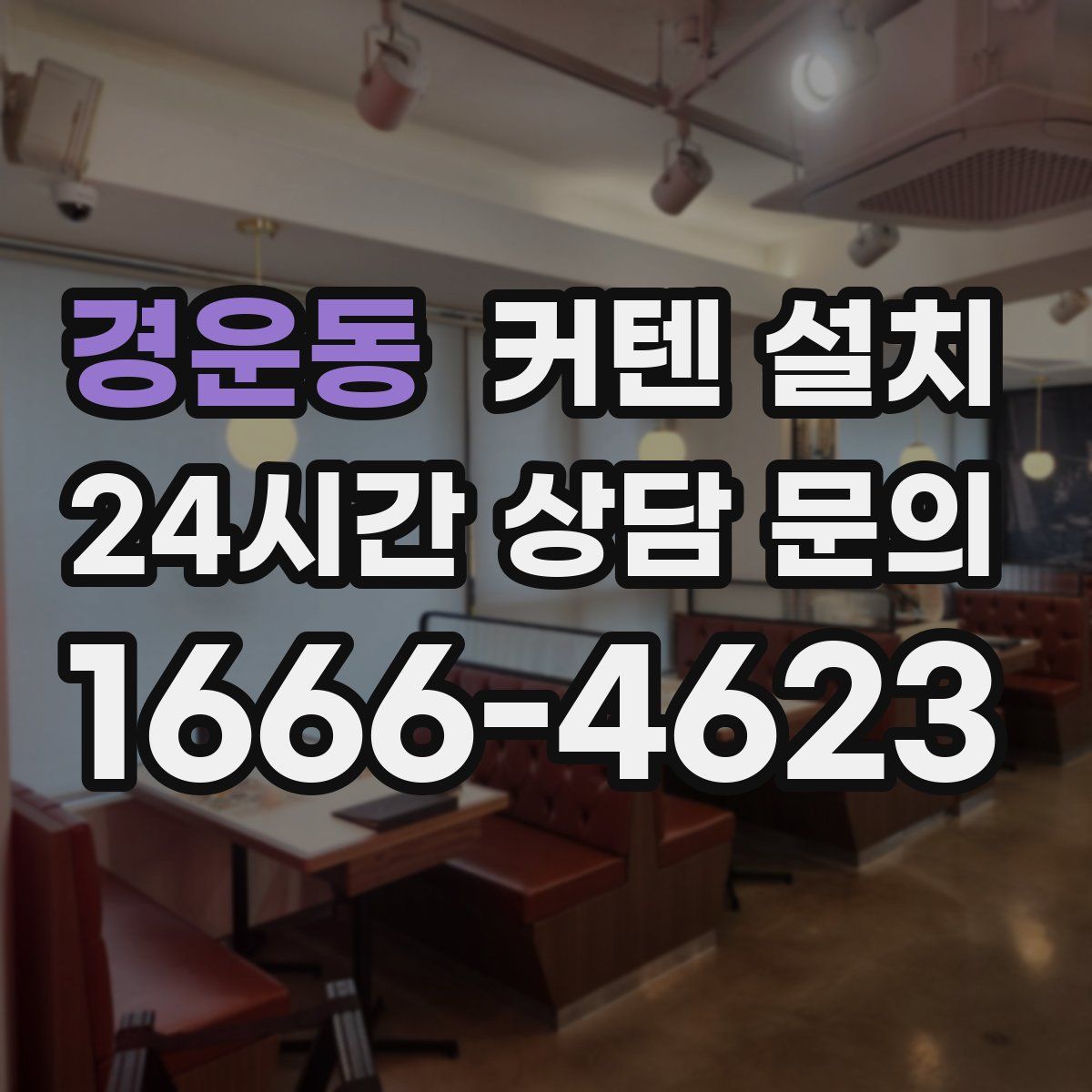 경운동 커텐 설치