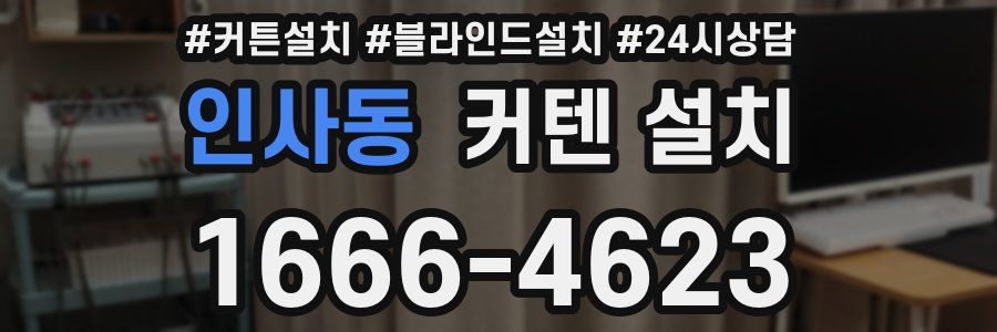 인사동 커텐 설치