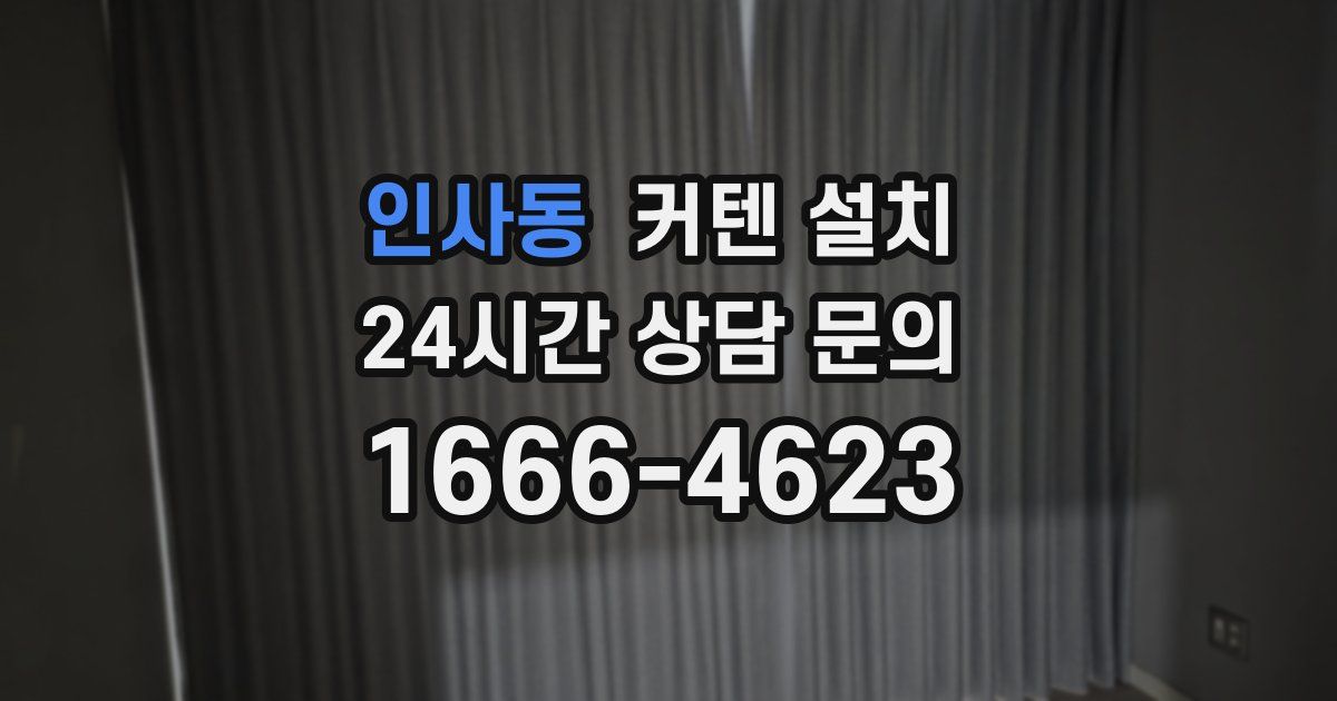 인사동 커텐 설치