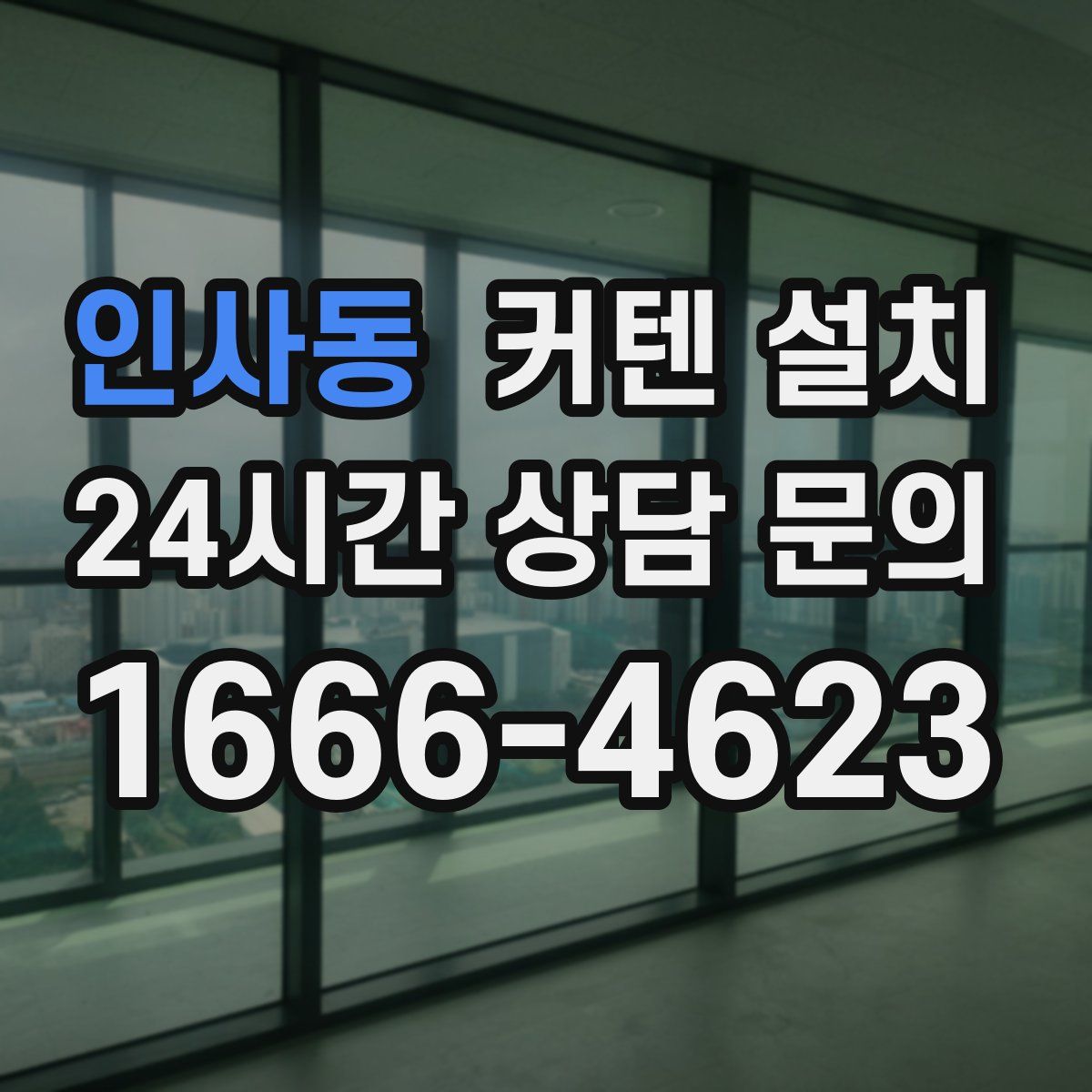 인사동 커텐 설치