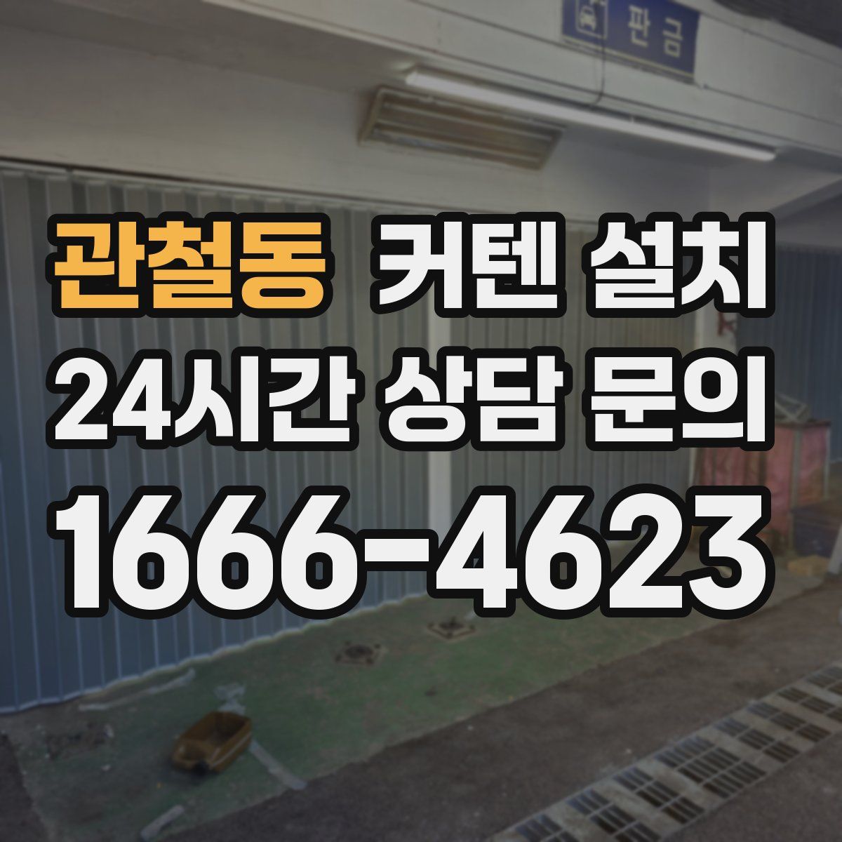 관철동 커텐 설치