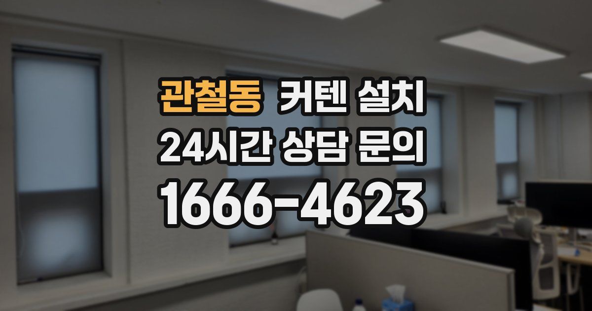 관철동 커텐 설치