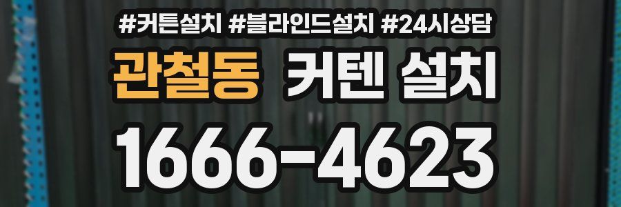 관철동 커텐 설치
