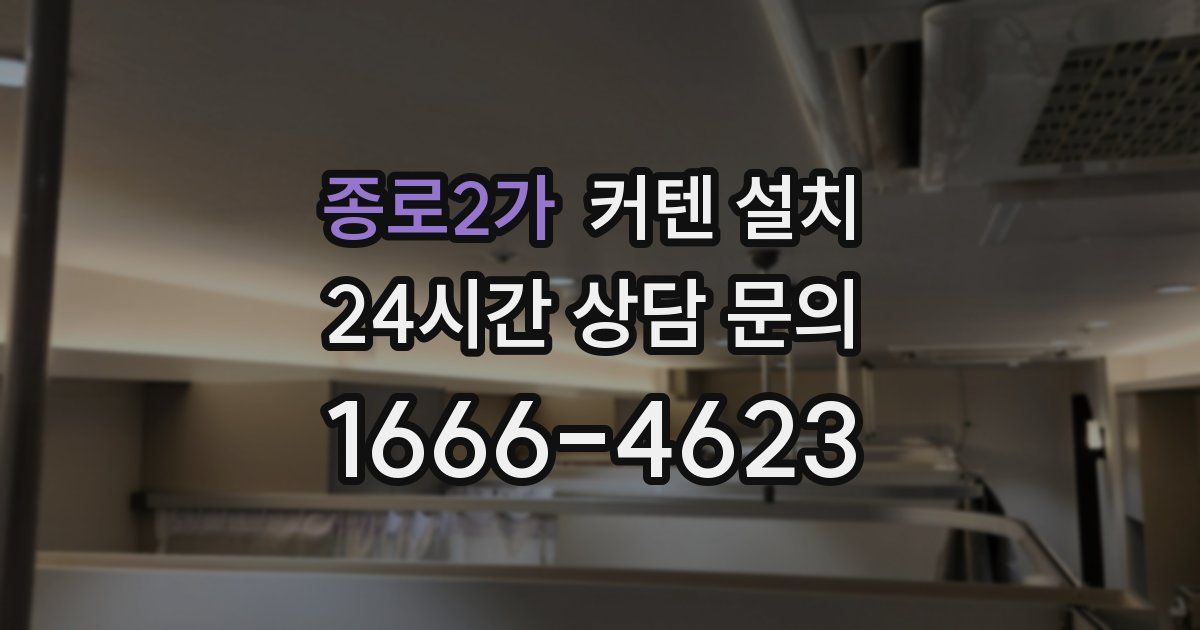 종로2가 커텐 설치