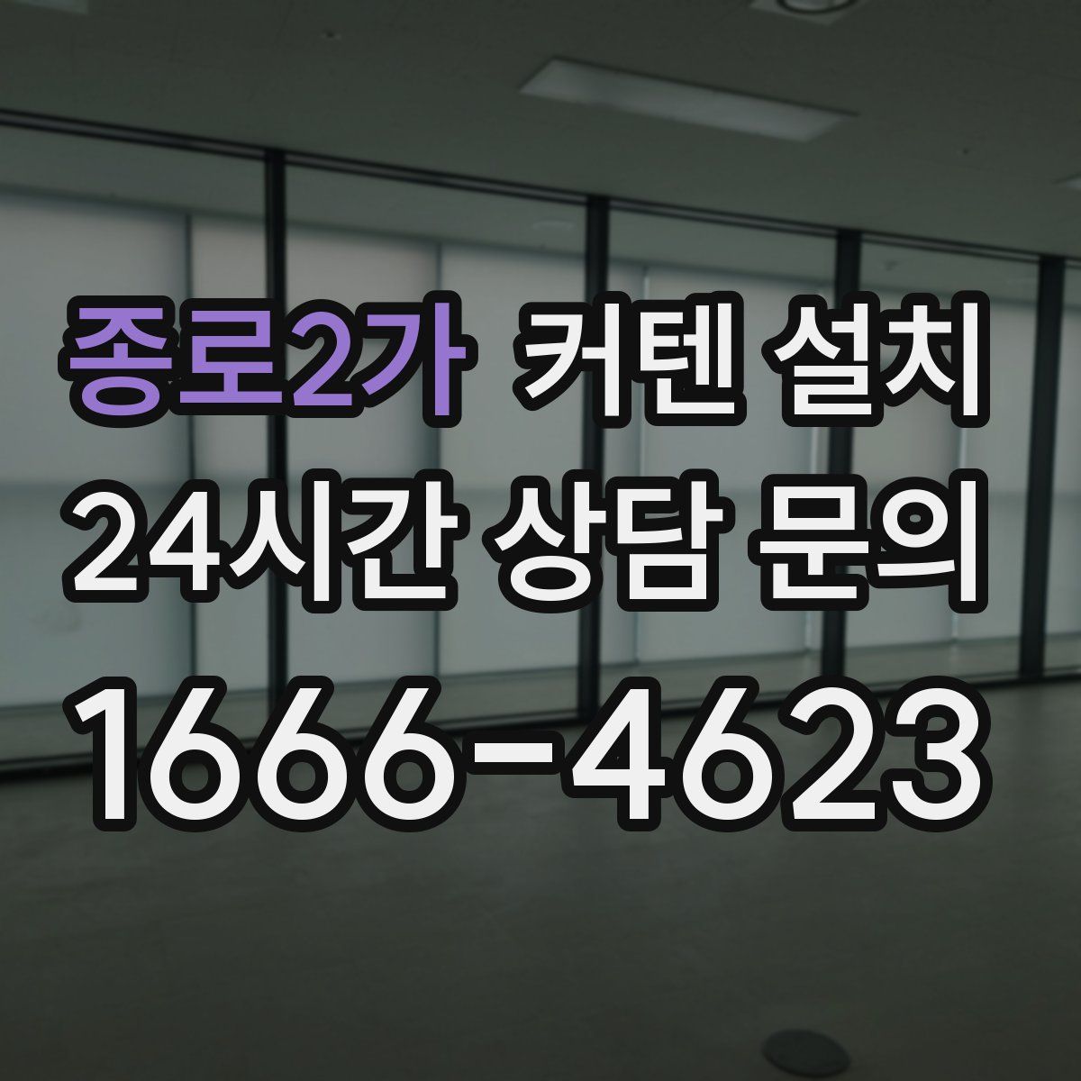 종로2가 커텐 설치