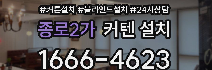 종로2가 커텐 설치