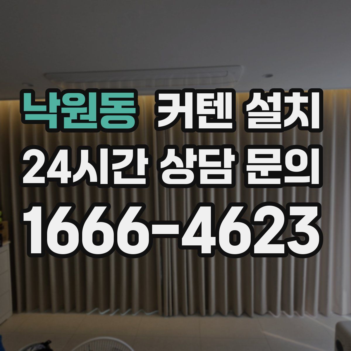낙원동 커텐 설치