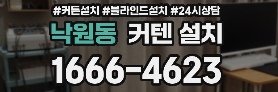 낙원동 커텐 설치