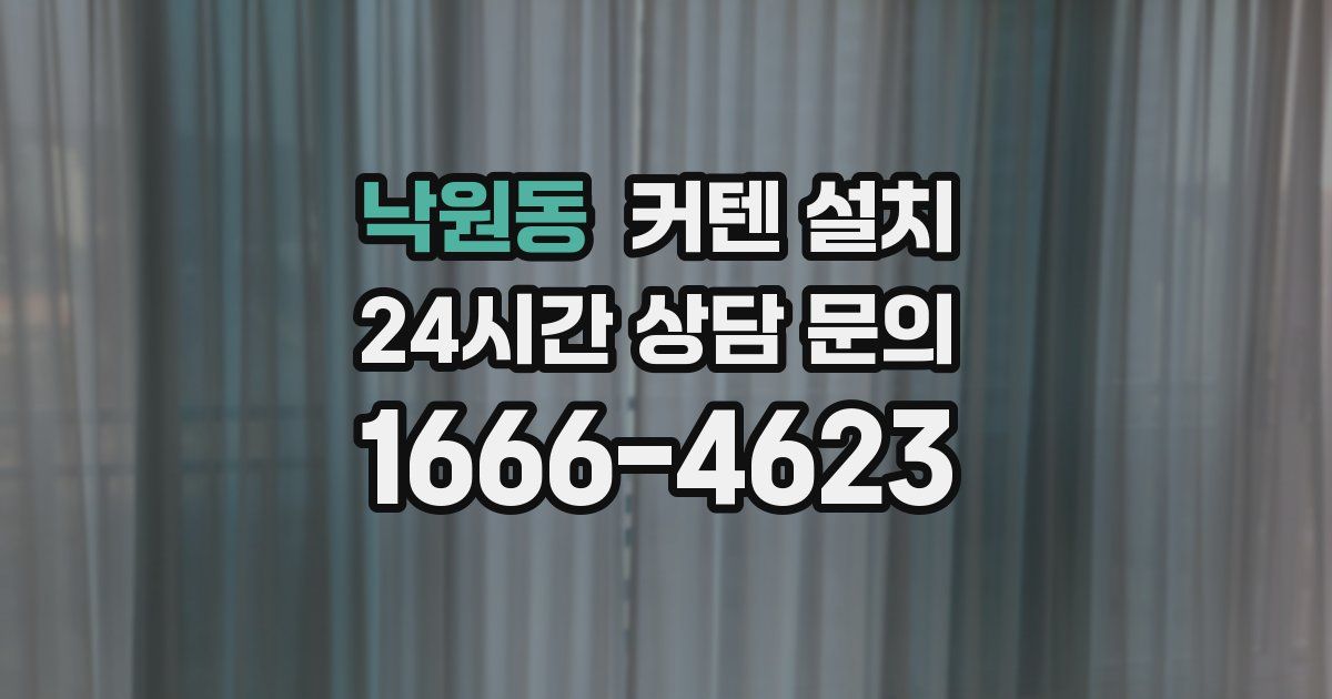 낙원동 커텐 설치