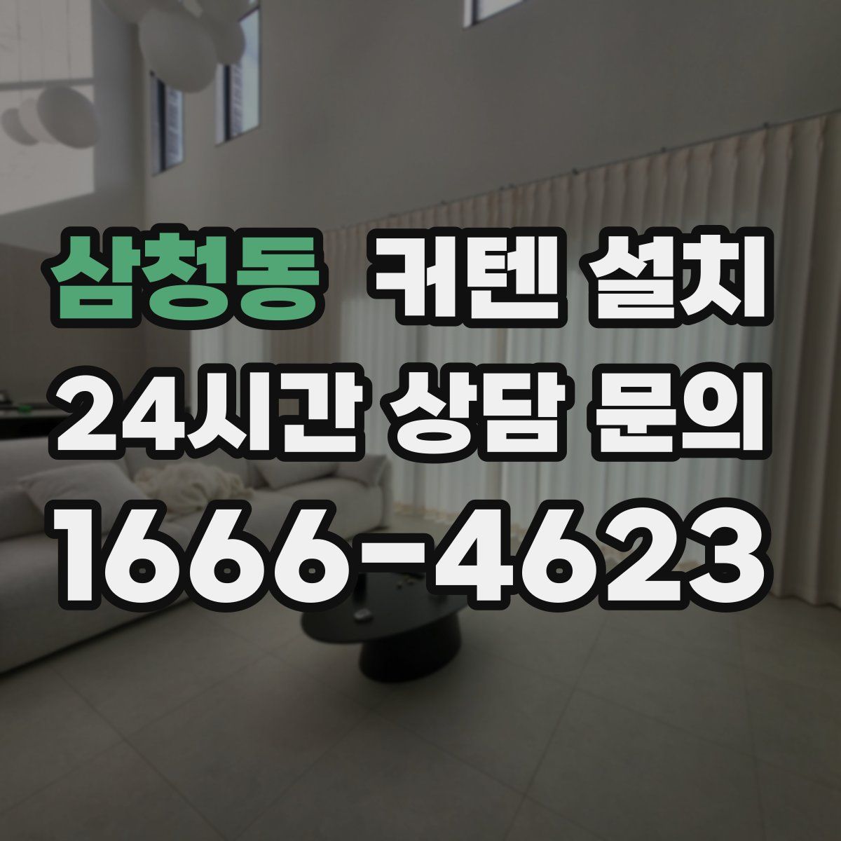 삼청동 커텐 설치