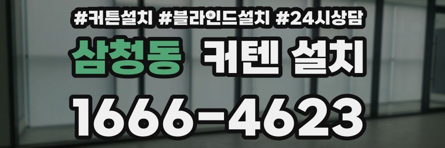 삼청동 커텐 설치