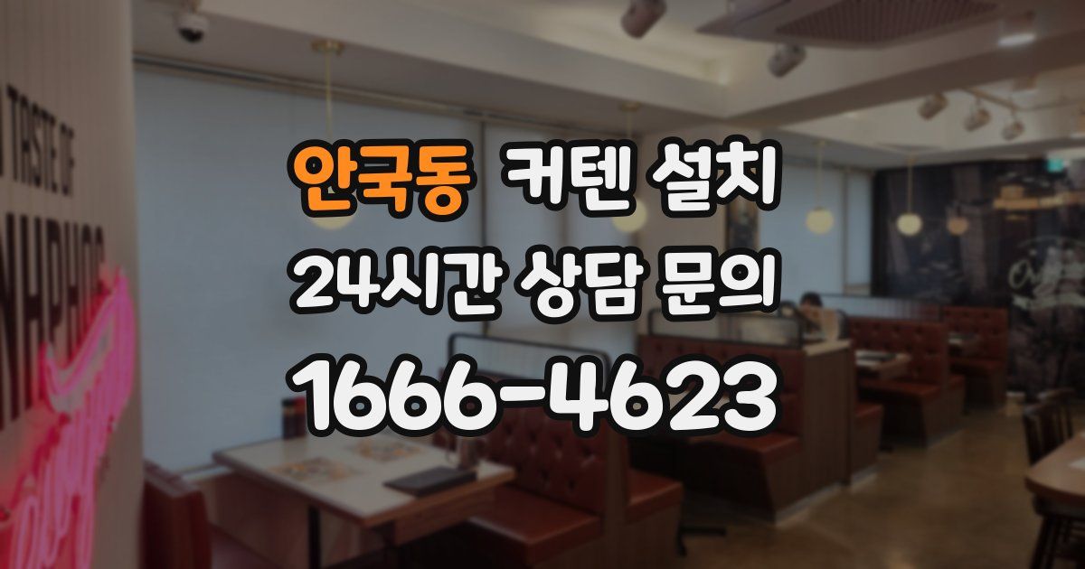 안국동 커텐 설치