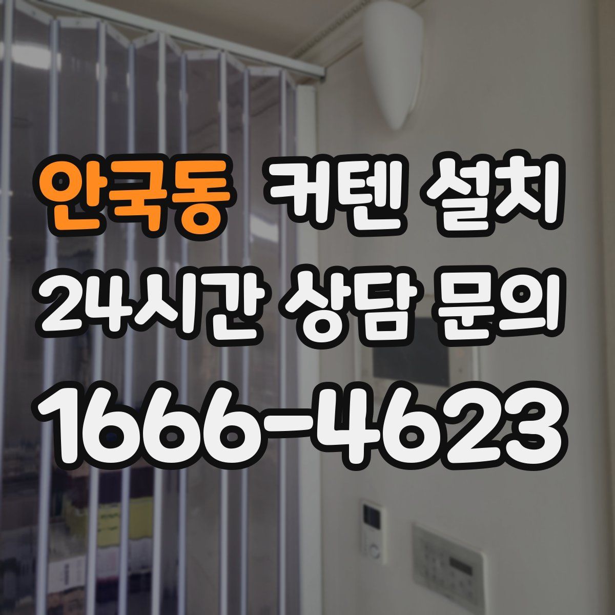 안국동 커텐 설치