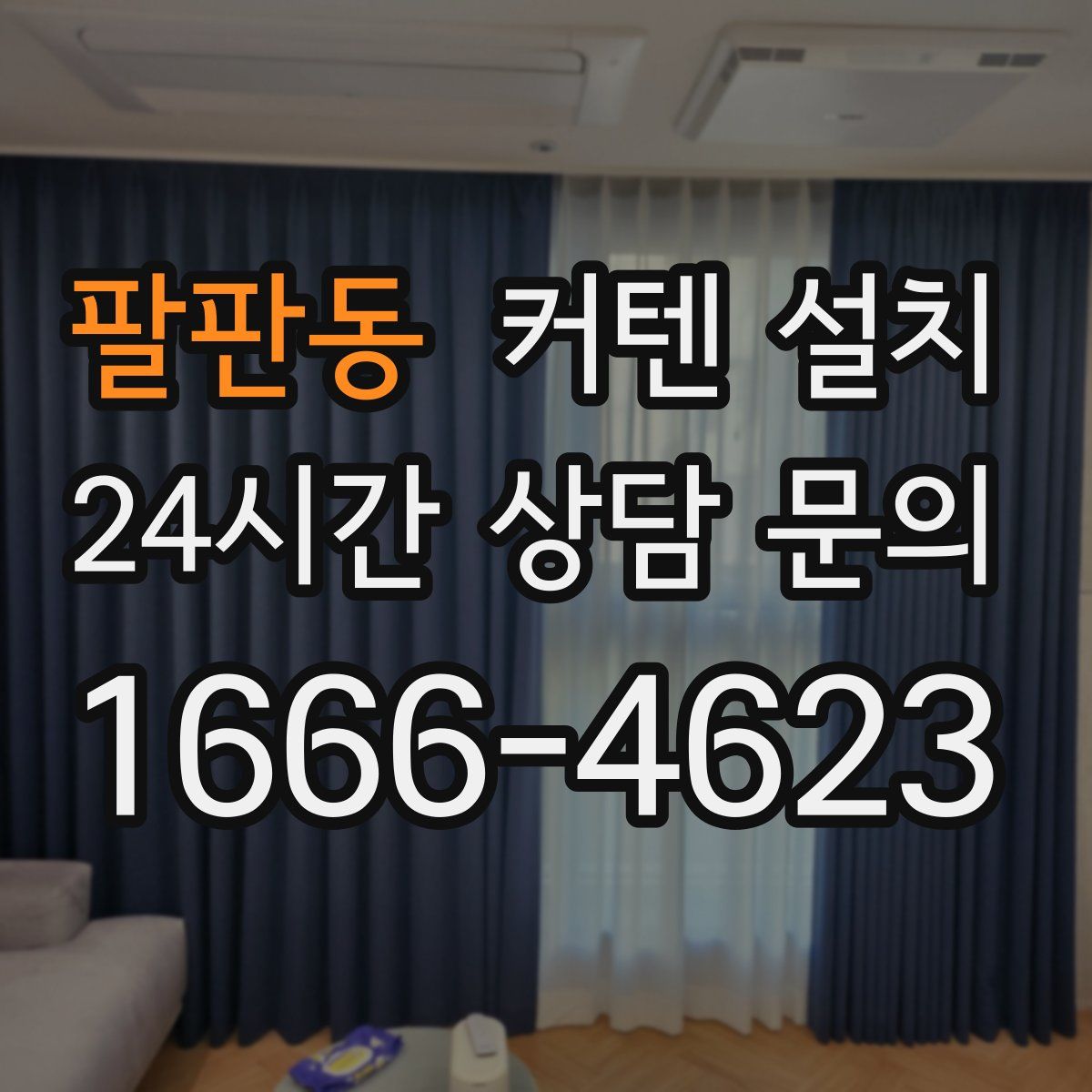 팔판동 커텐 설치