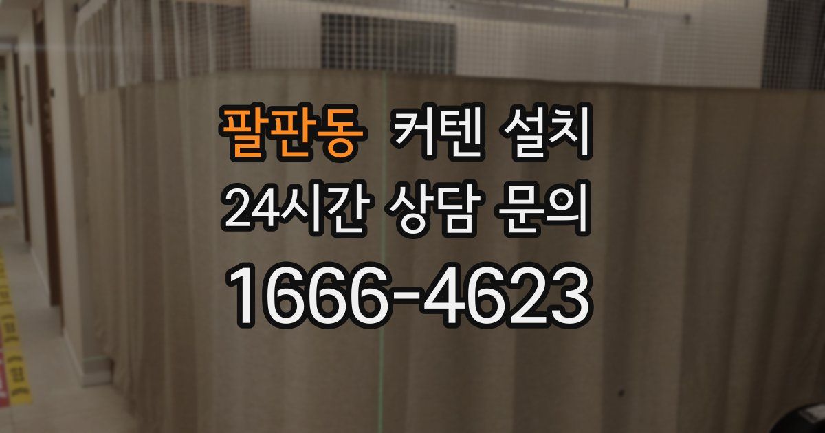 팔판동 커텐 설치