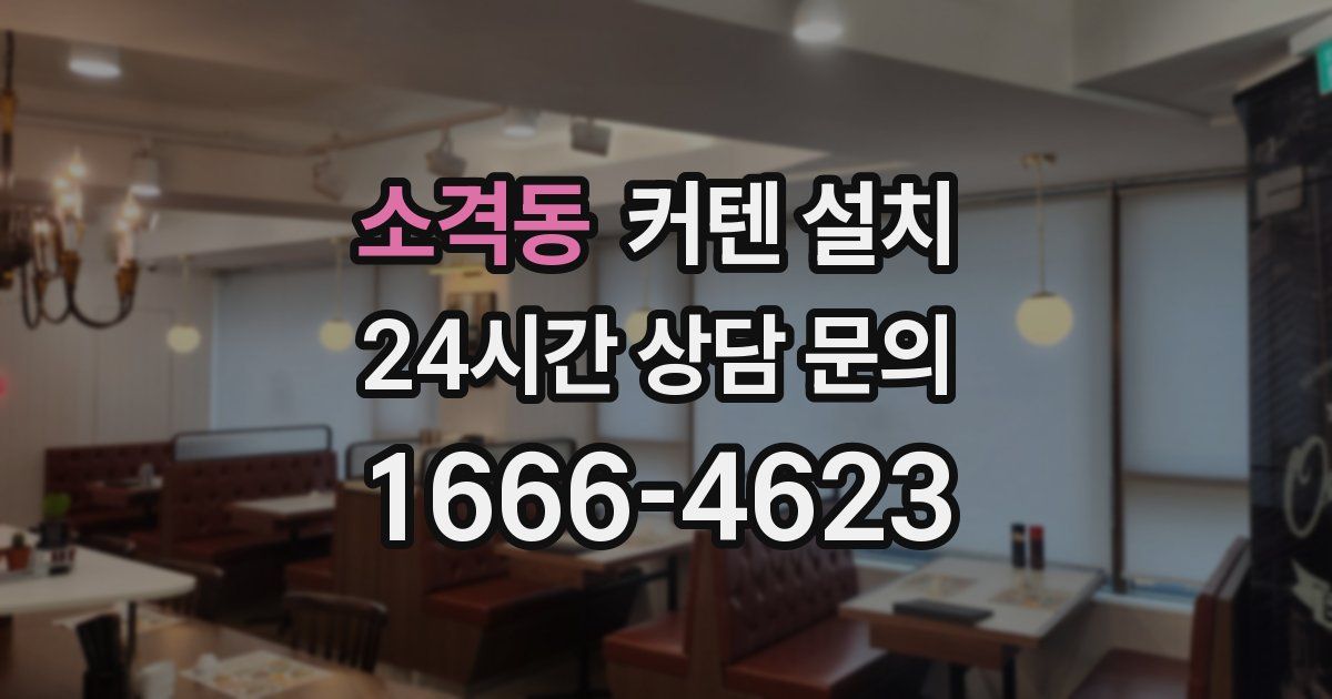소격동 커텐 설치