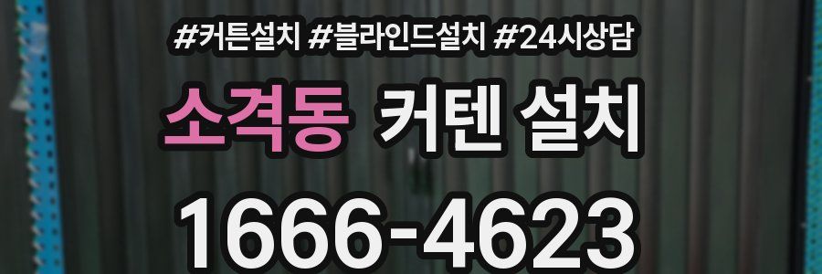소격동 커텐 설치