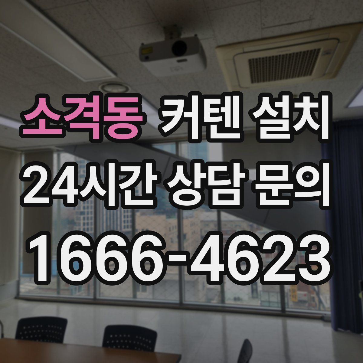 소격동 커텐 설치