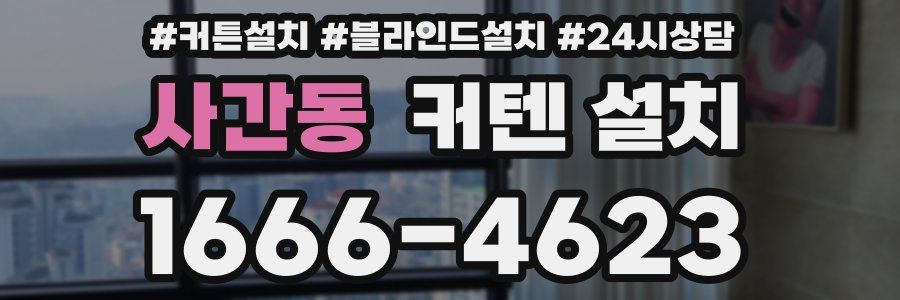 사간동 커텐 설치