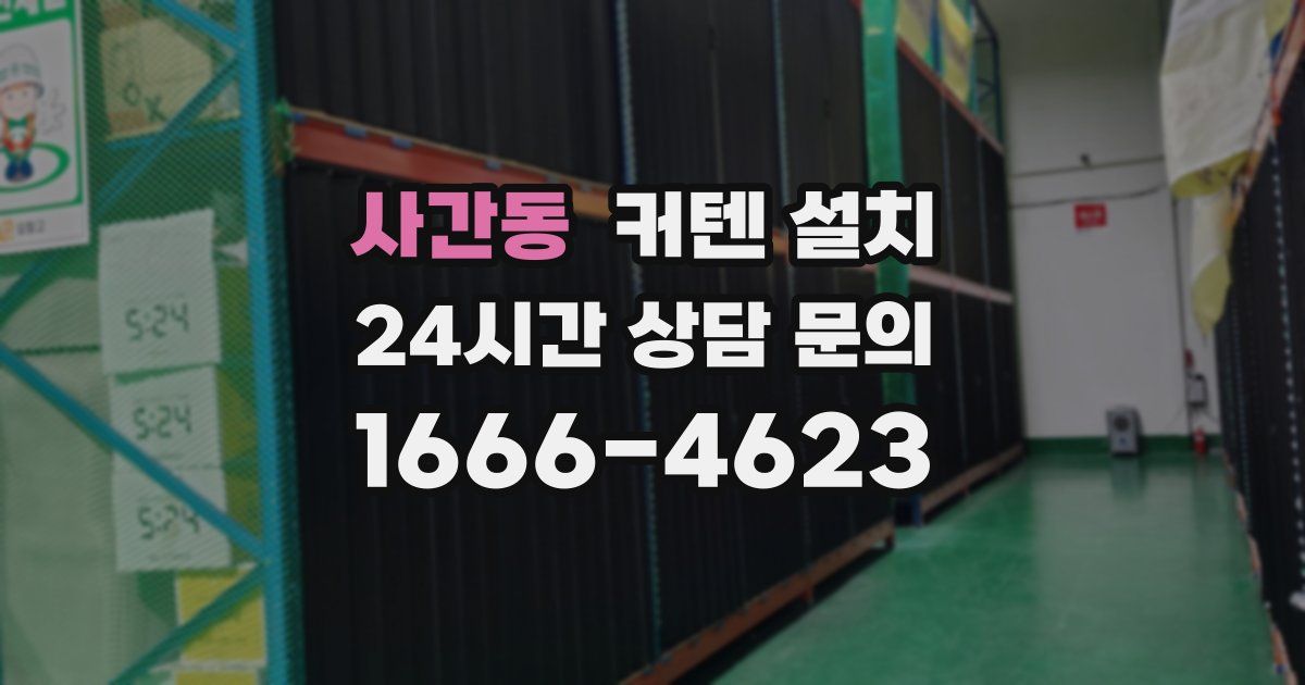 사간동 커텐 설치