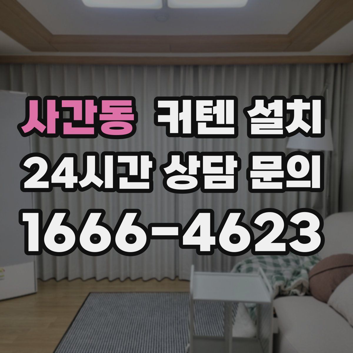 사간동 커텐 설치