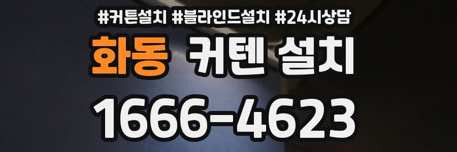화동 커텐 설치