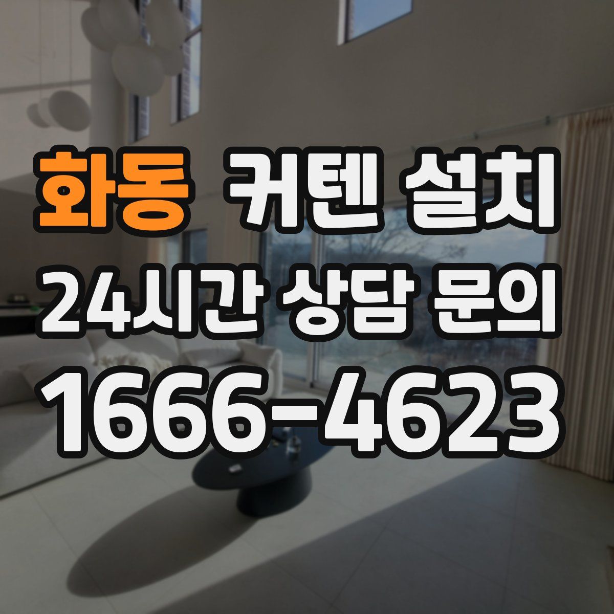 화동 커텐 설치