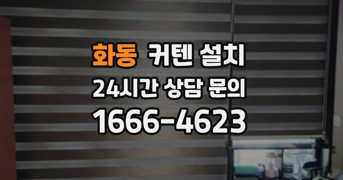화동 커텐 설치