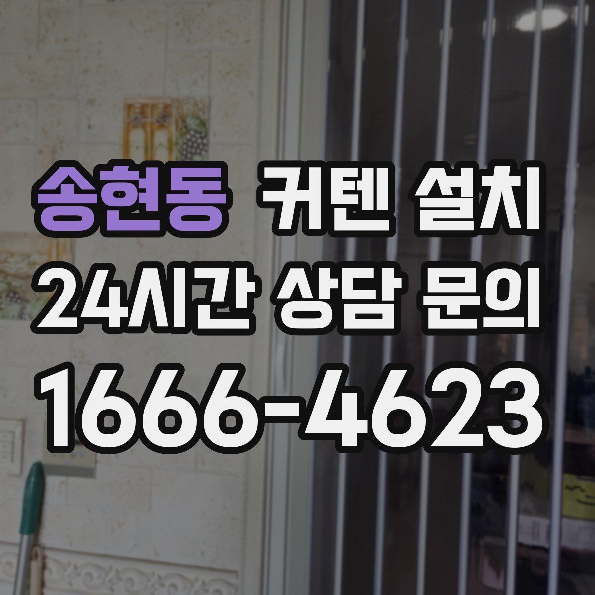 송현동 커텐 설치