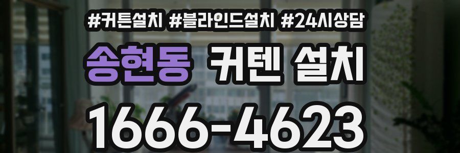 송현동 커텐 설치
