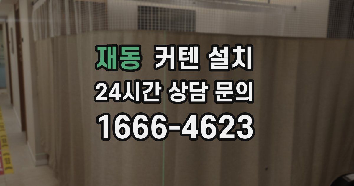 재동 커텐 설치