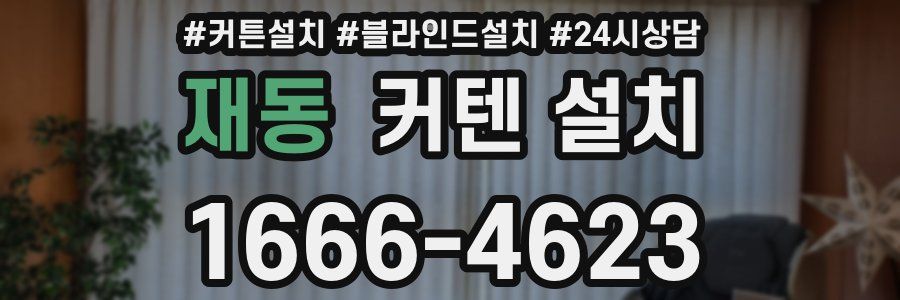 재동 커텐 설치