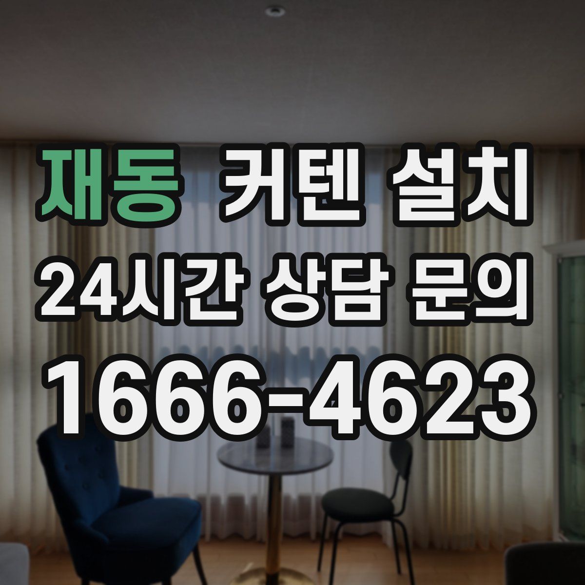재동 커텐 설치