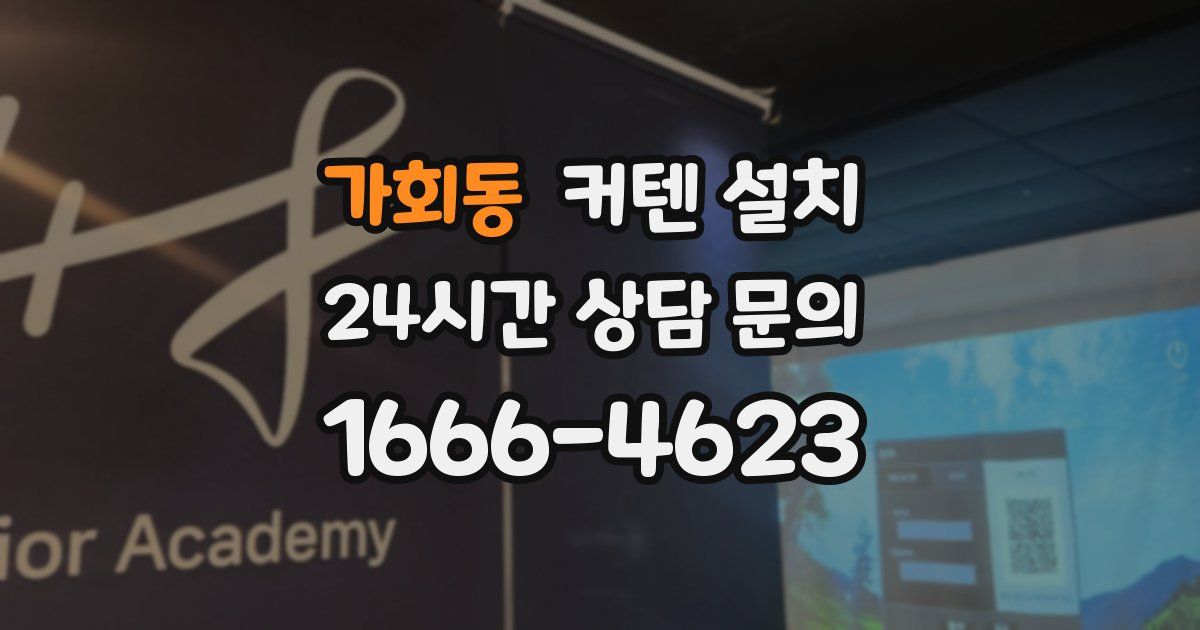 가회동 커텐 설치
