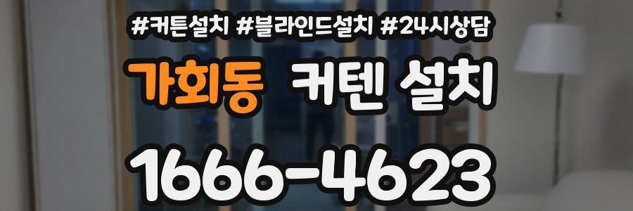 가회동 커텐 설치